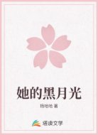 她的黑月光