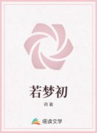 若梦初