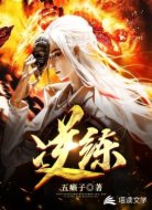 逆练