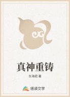 真神重铸