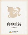 真神重鑄