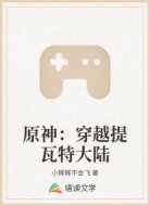 原神:穿越提瓦特大陆