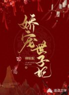 娇宠世子妃