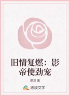 旧情复燃：影帝使劲宠