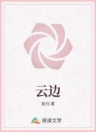 云边