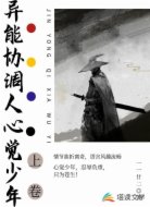 异能协调人心觉少年