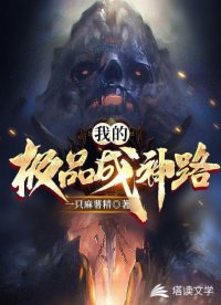 我的极品成神路