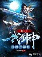 疯了!一代剑神你叫我御兽