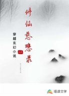 修仙慈悲录