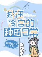 我在冷宫的种田日常