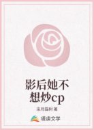 影后她不想炒cp