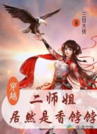 穿越:二师姐居然是香饽饽