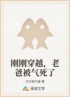 刚刚穿越，老爸被气死了