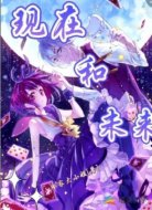 现在和未来