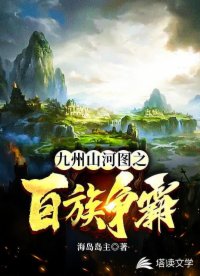 九州山河图之百族争霸