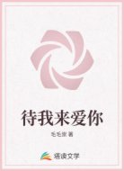 待我来爱你
