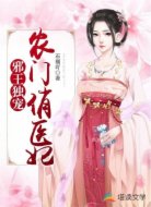 邪王独宠：农门俏医妃