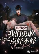 岁月如初我们勇敢一点好不好