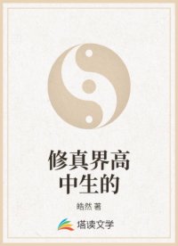 修真界高中生的