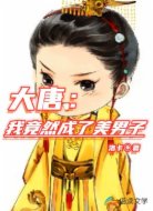 大唐：我竟然成了美男子