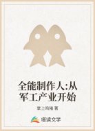 全能制作人:从军工产业开始