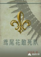 鸢尾花敢死队