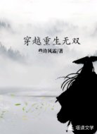 穿越重生无双