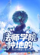 法师学院种地的