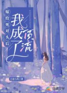 嫁给死对头后我成了顶流