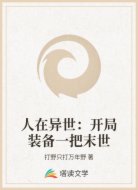 人在异世:开局装备一把末世
