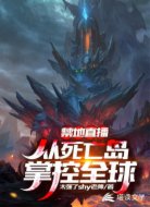 禁地直播：从死亡岛掌控全球