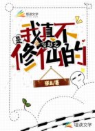穿越之我真不是修仙的