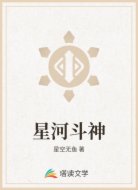 星河斗神