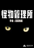 怪物管理所