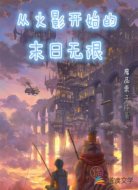 从火影开始的末日无限