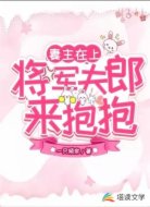 妻主在上：将军夫郎来抱抱