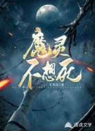 魔灵不想死