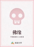 佛缘