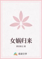 女娲归来