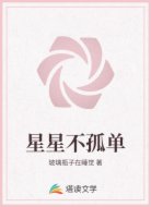 星星不孤单