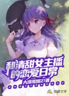 和清甜女主播的恋爱日常