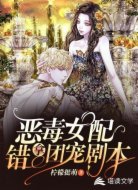 恶毒女配错拿团宠剧本