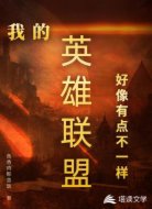 我的英雄联盟好像有点不一样