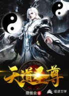 天道圣尊