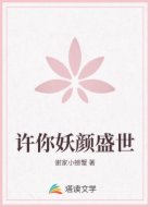 许你妖颜盛世