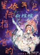 星际指挥官的娇气包软糯糯
