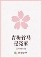 青梅竹马是冤家