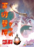西游孽障宁法明