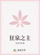 狂泉之主