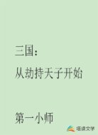 三国:从劫持天子开局